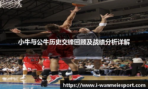 小牛与公牛历史交锋回顾及战绩分析详解
