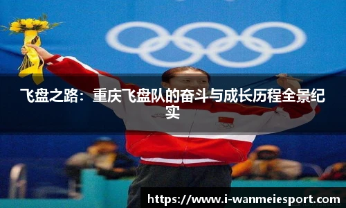 飞盘之路：重庆飞盘队的奋斗与成长历程全景纪实