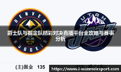 爵士队与掘金队精彩对决直播平台全攻略与赛事分析